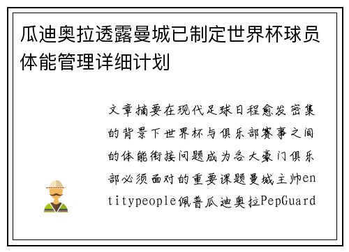 瓜迪奥拉透露曼城已制定世界杯球员体能管理详细计划