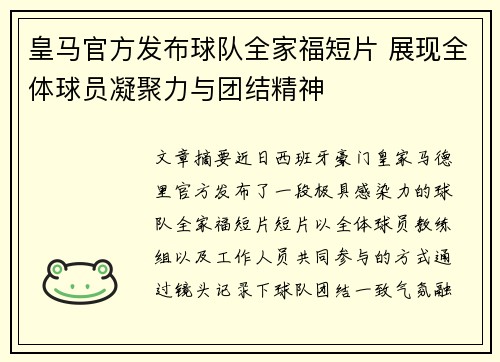 皇马官方发布球队全家福短片 展现全体球员凝聚力与团结精神