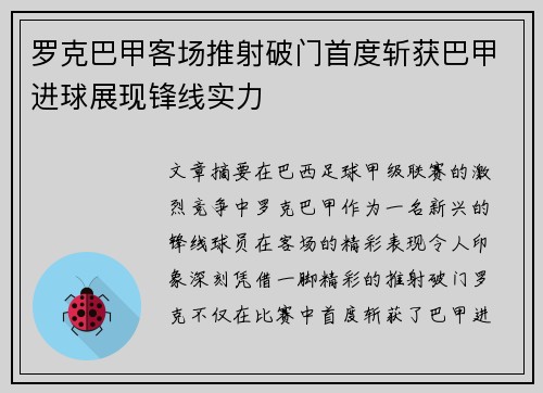 罗克巴甲客场推射破门首度斩获巴甲进球展现锋线实力