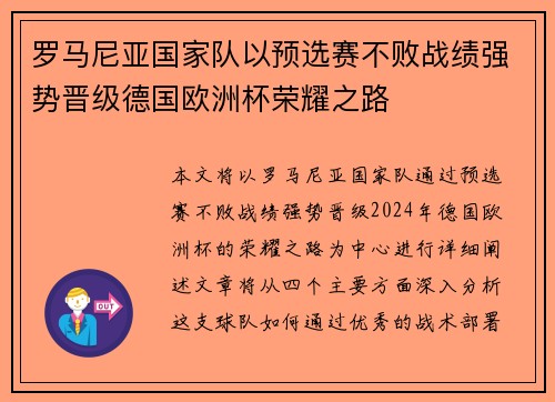 罗马尼亚国家队以预选赛不败战绩强势晋级德国欧洲杯荣耀之路