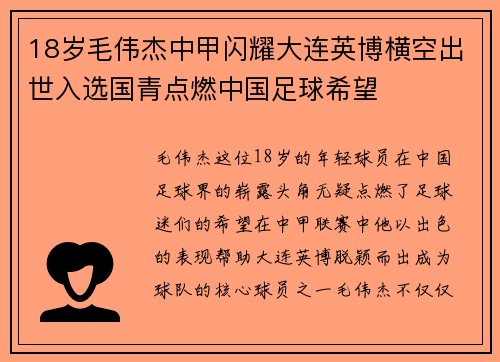 18岁毛伟杰中甲闪耀大连英博横空出世入选国青点燃中国足球希望