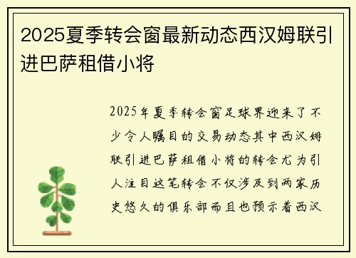 2025夏季转会窗最新动态西汉姆联引进巴萨租借小将