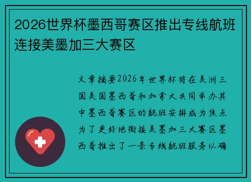 2026世界杯墨西哥赛区推出专线航班连接美墨加三大赛区