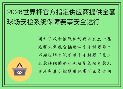 2026世界杯官方指定供应商提供全套球场安检系统保障赛事安全运行