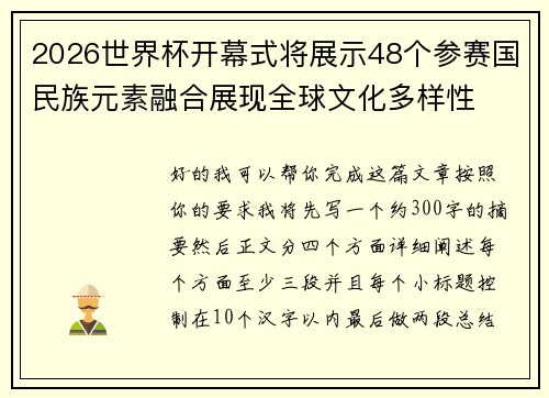 2026世界杯开幕式将展示48个参赛国民族元素融合展现全球文化多样性