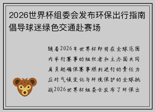 2026世界杯组委会发布环保出行指南倡导球迷绿色交通赴赛场
